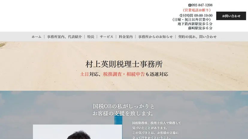 村上英則税理士事務所の公式サイト（ファーストビュー）