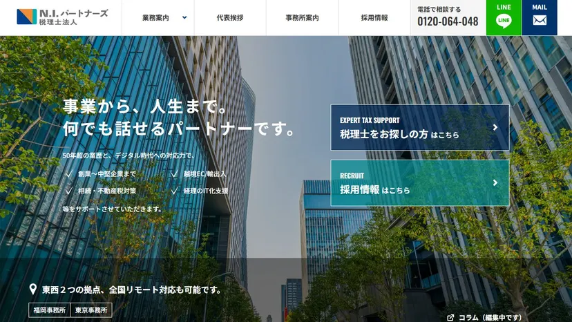 N.I.パートナーズ税理士法人の公式サイト（ファーストビュー）