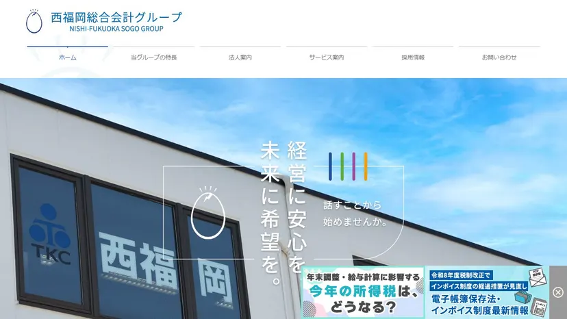 税理士法人西福岡総合会計の公式サイト（ファーストビュー）