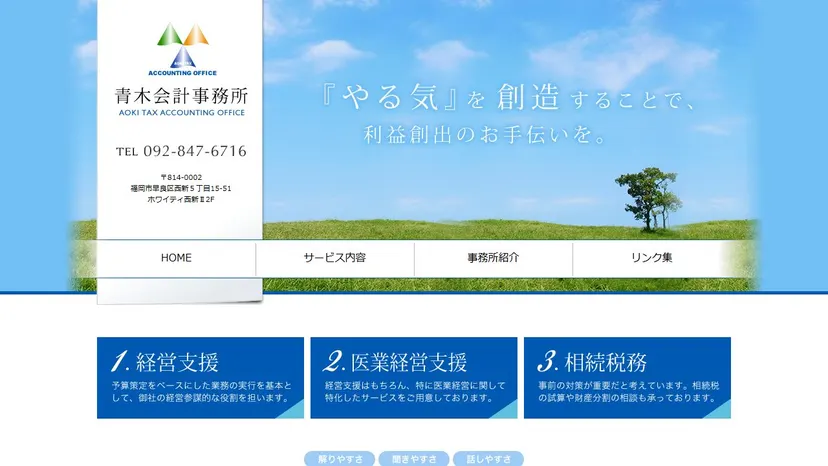青木会計事務所の公式サイト（ファーストビュー）