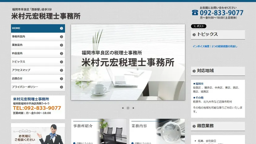 米村元宏税理士事務所の公式サイト（ファーストビュー）