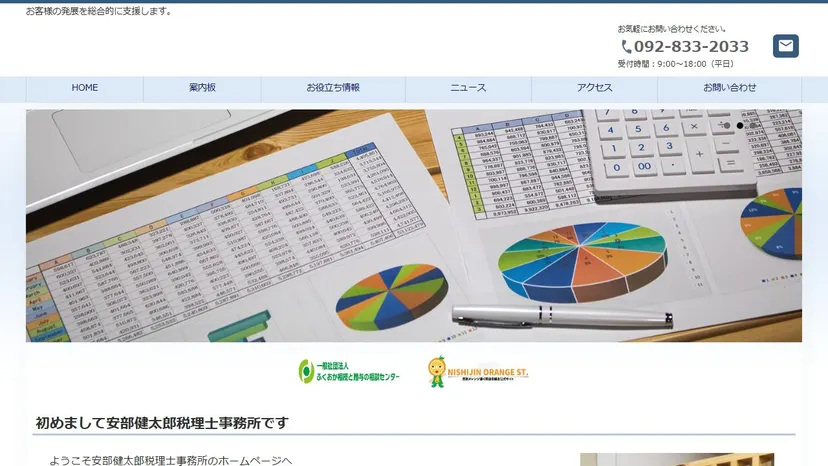 安部健太郎税理士事務所の公式サイト（ファーストビュー）