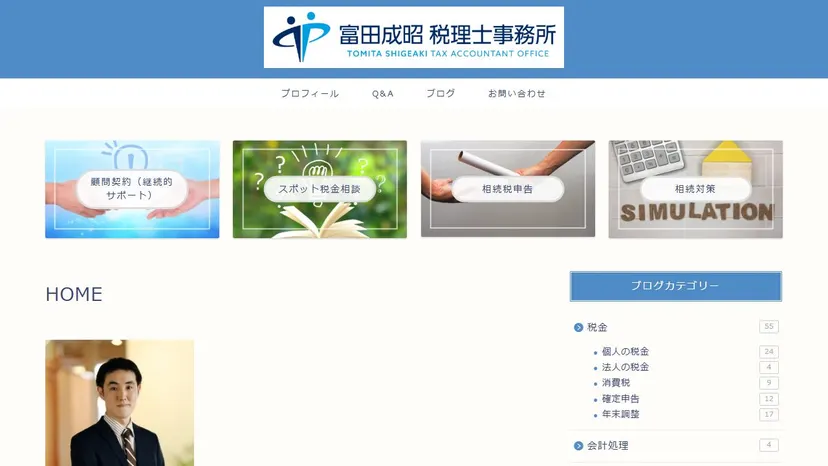富田成昭税理士事務所の公式サイト（ファーストビュー）