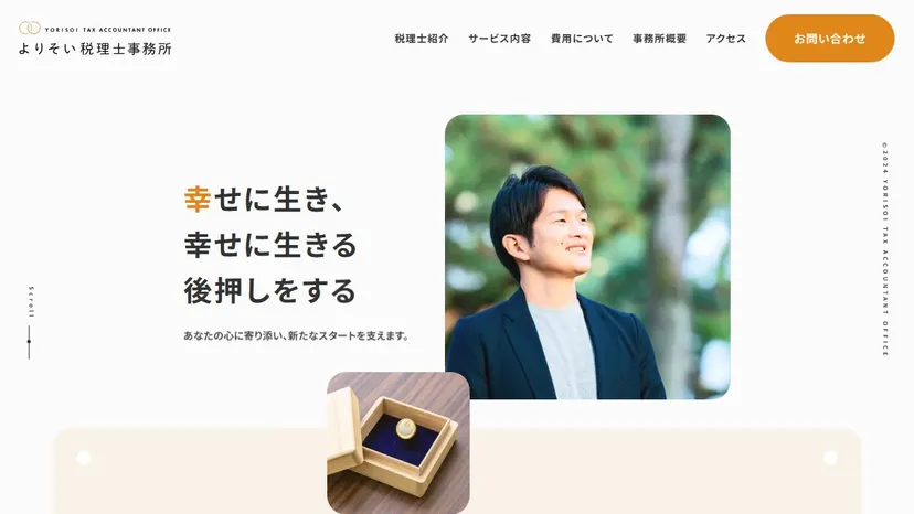 よりそい税理士事務所の公式サイト（ファーストビュー）