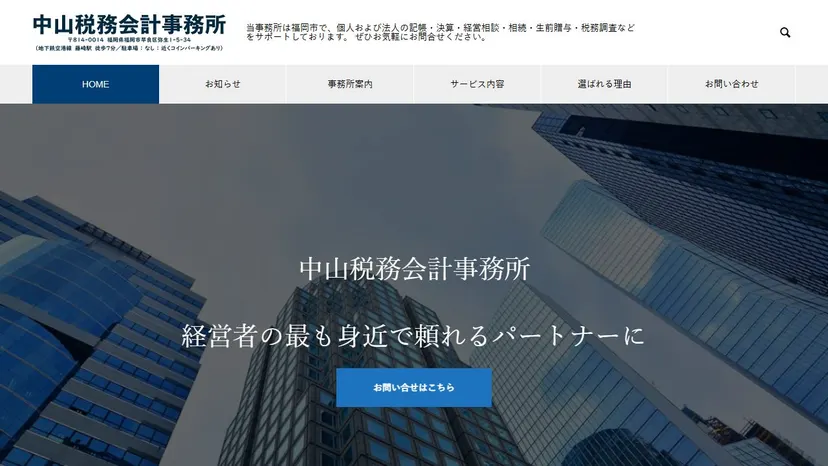 中山税務会計事務所の公式サイト（ファーストビュー）