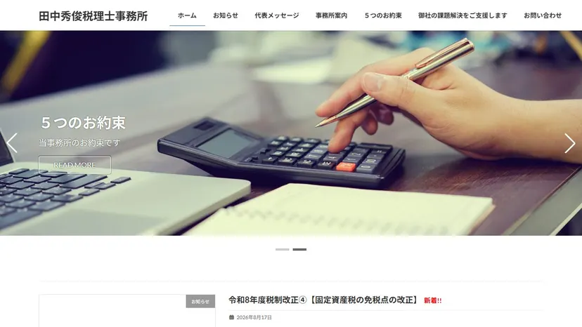 田中秀俊税理士事務所の公式サイト（ファーストビュー）