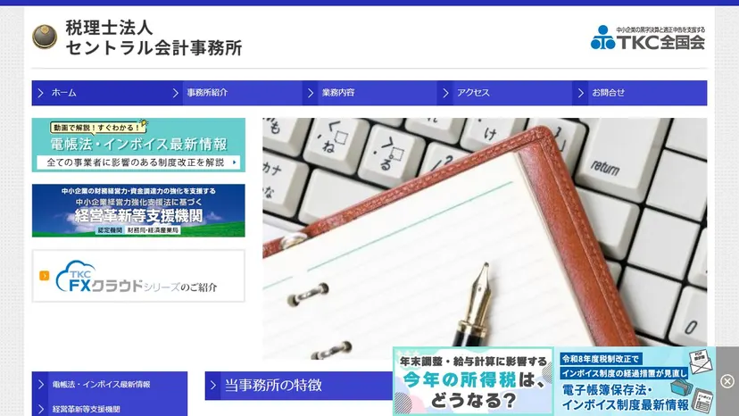 税理士法人セントラル会計事務所の公式サイト（ファーストビュー）