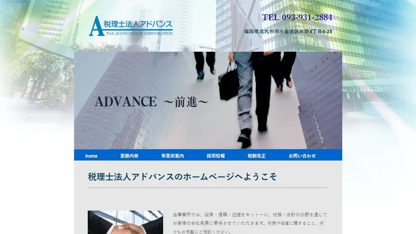 税理士法人アドバンスの公式サイト（ファーストビュー）