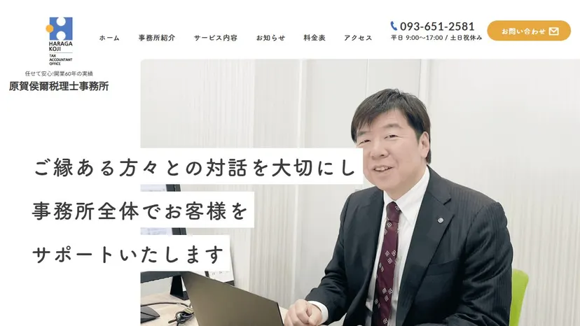 原賀侯爾税理士事務所の公式サイト（ファーストビュー）