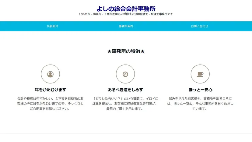 よしの総合会計事務所の公式サイト（ファーストビュー）
