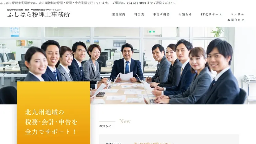 ふしはら税理士事務所の公式サイト（ファーストビュー）