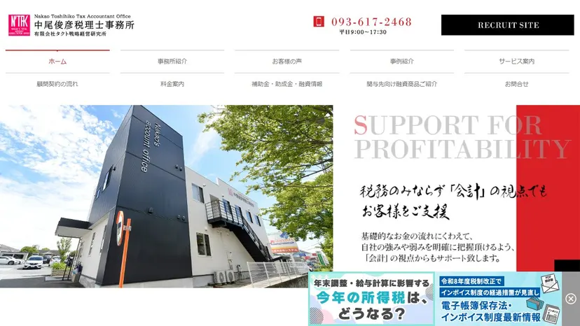 中尾俊彦税理士事務所の公式サイト（ファーストビュー）