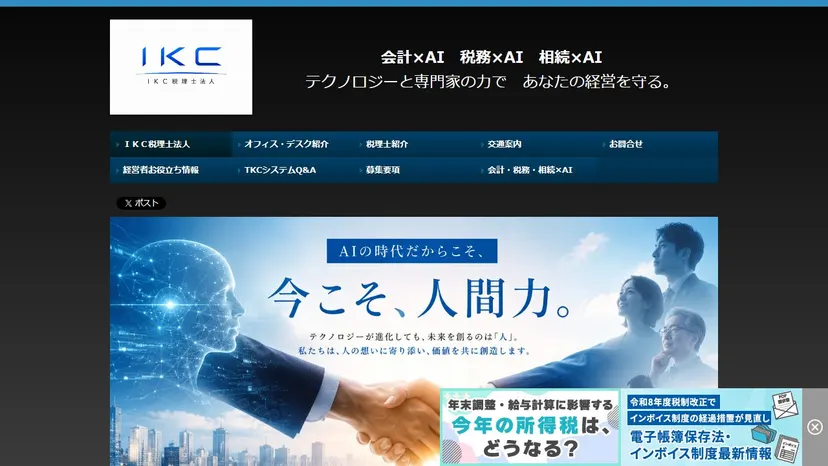 IKC税理士法人の公式サイト（ファーストビュー）