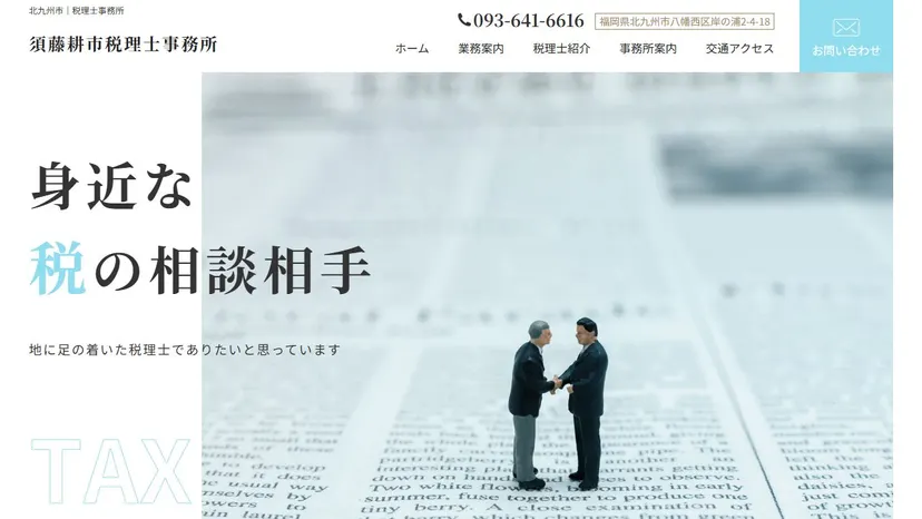 須藤耕市税理士事務所の公式サイト（ファーストビュー）