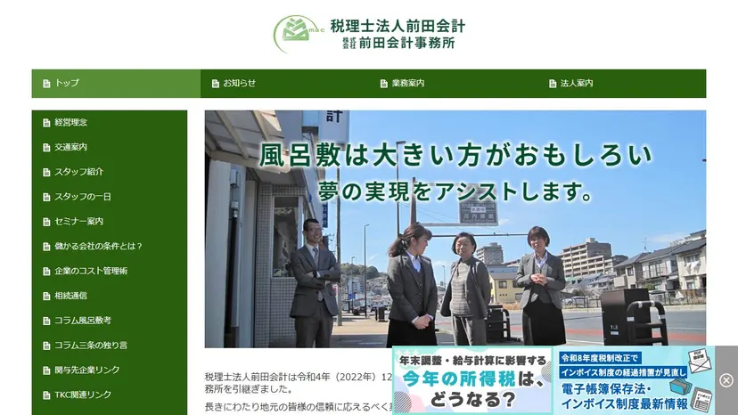税理士法人前田会計の公式サイト（ファーストビュー）