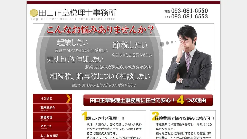 田口正章税理士事務所の公式サイト（ファーストビュー）