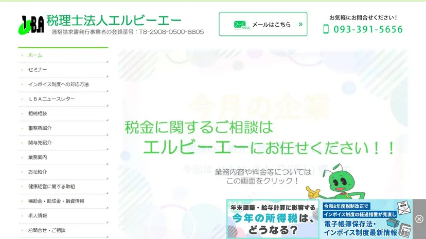 税理士法人エルビーエーの公式サイト（ファーストビュー）