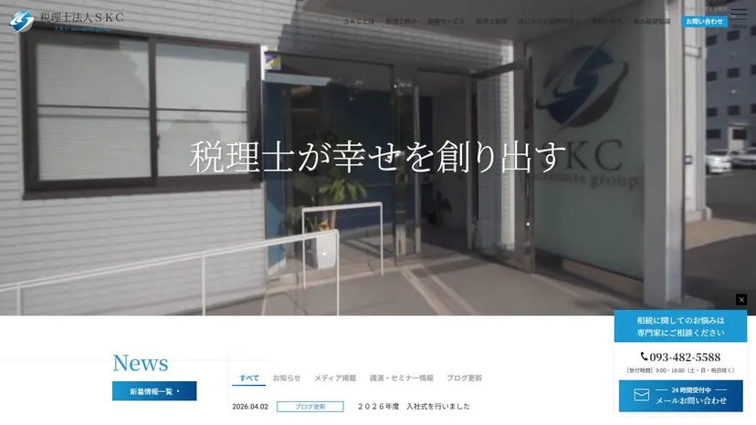 税理士法人SKCの公式サイト（ファーストビュー）