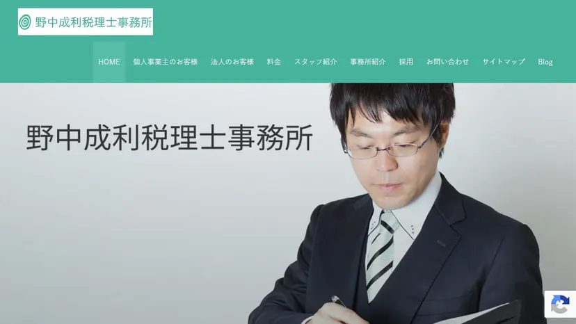 野中成利税理士事務所の公式サイト（ファーストビュー）