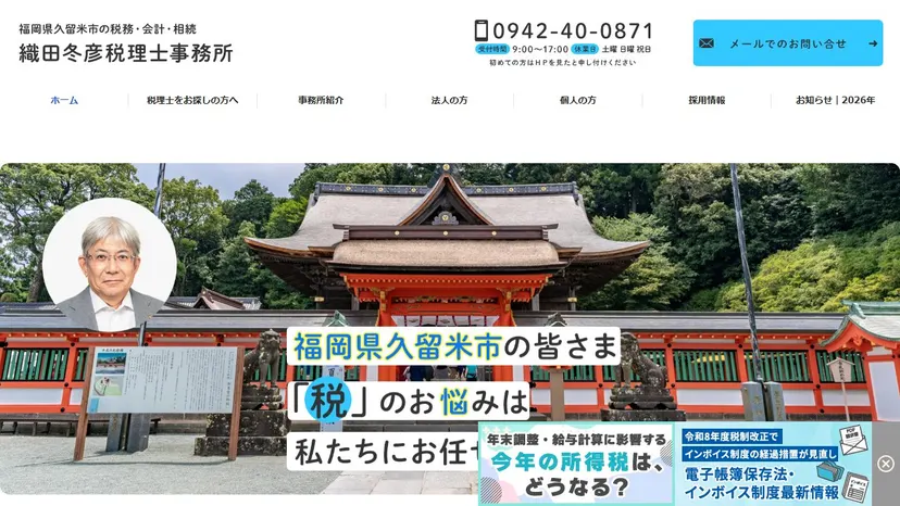 織田冬彦税理士事務所の公式サイト（ファーストビュー）