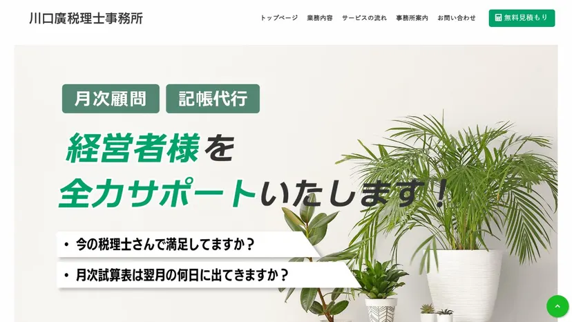 川口廣税理士事務所の公式サイト（ファーストビュー）