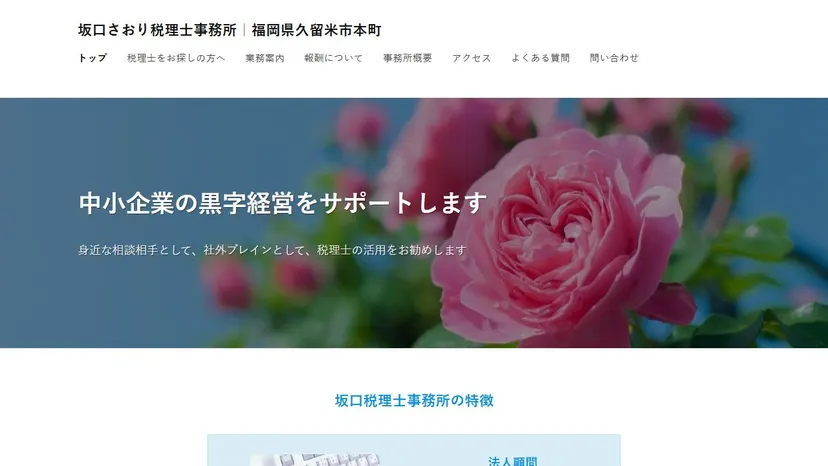 坂口さおり税理士事務所の公式サイト（ファーストビュー）