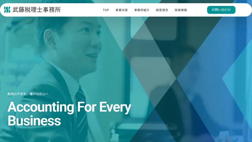 武藤税理士事務所の公式サイト（ファーストビュー）