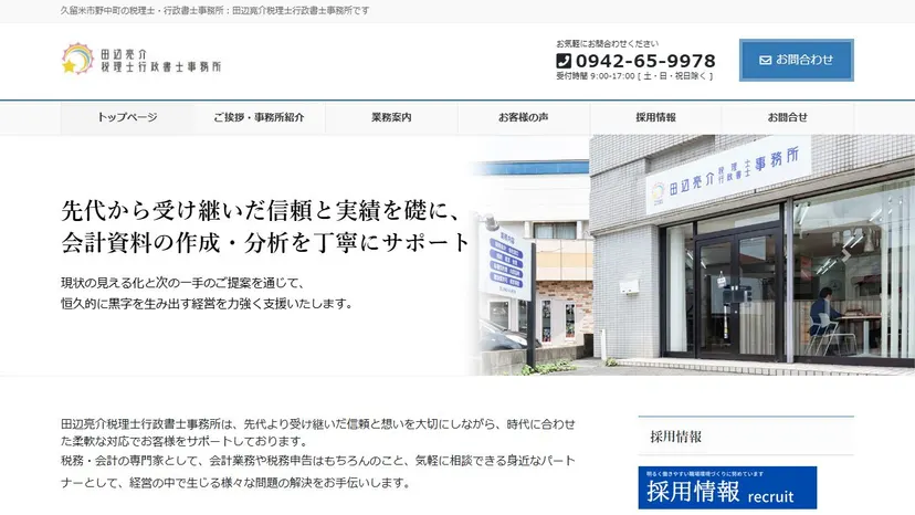 田辺亮介税理士行政書士事務所の公式サイト（ファーストビュー）