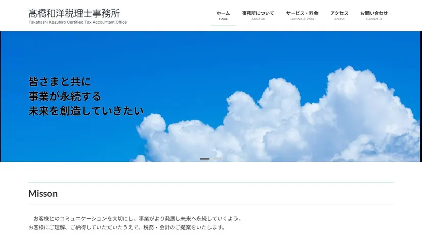 髙橋和洋税理士事務所の公式サイト（ファーストビュー）