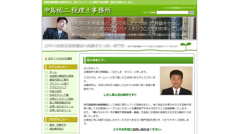 中島祐二税理士事務所の公式サイト（ファーストビュー）