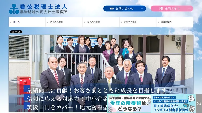 看公税理士法人 黒岩延峰公認会計士事務所の公式サイト（ファーストビュー）