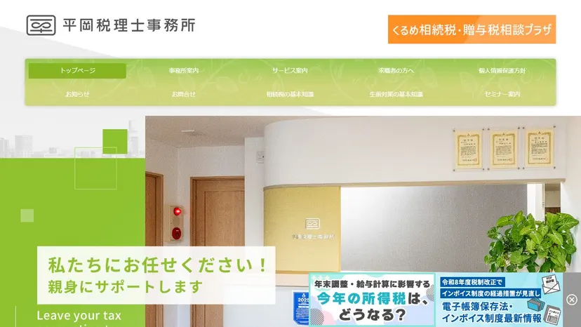 平岡税理士事務所の公式サイト（ファーストビュー）