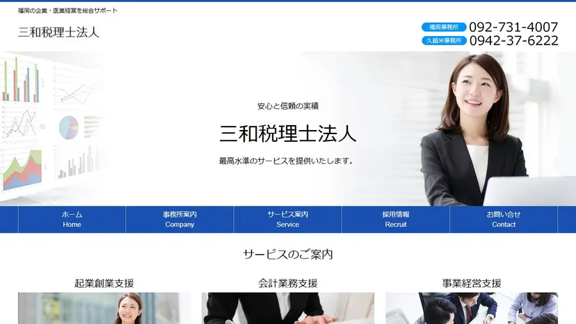 三和税理士法人 久留米事務所の公式サイト（ファーストビュー）