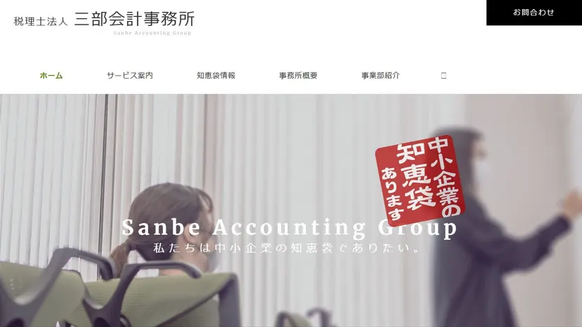 税理士法人三部会計事務所の公式サイト（ファーストビュー）