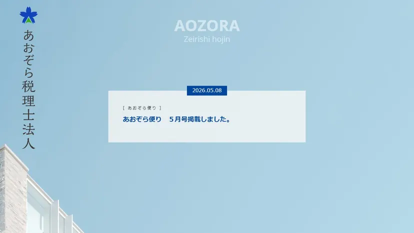 あおぞら税理士法人の公式サイト（ファーストビュー）