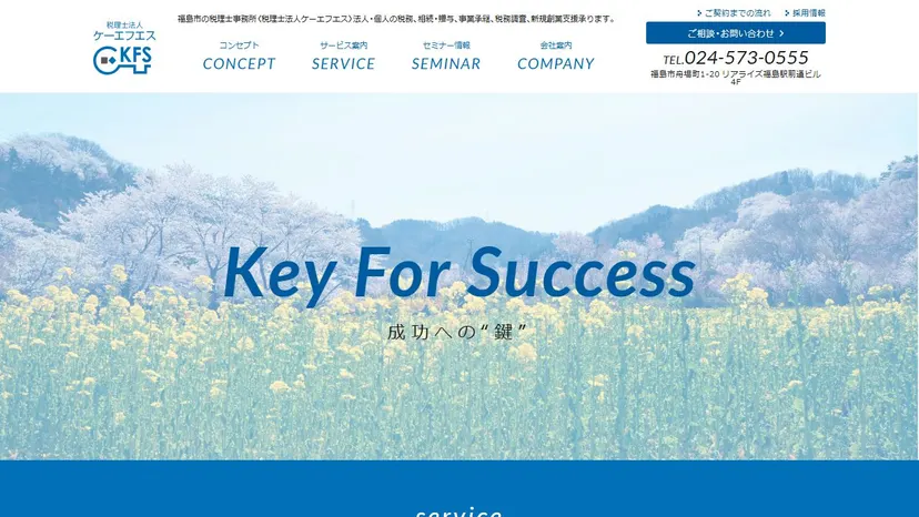 税理士法人ケーエフエスの公式サイト（ファーストビュー）