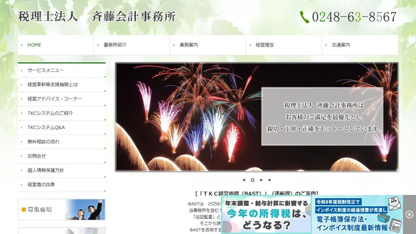 税理士法人斉藤会計事務所の公式サイト（ファーストビュー）