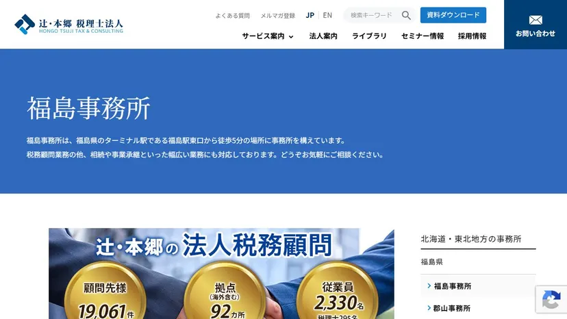 辻・本郷税理士法人 福島事務所の公式サイト（ファーストビュー）