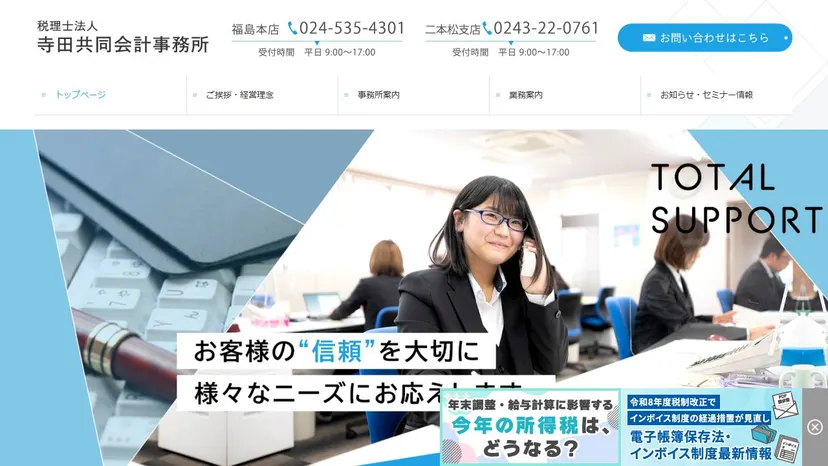 税理士法人寺田共同会計事務所の公式サイト（ファーストビュー）