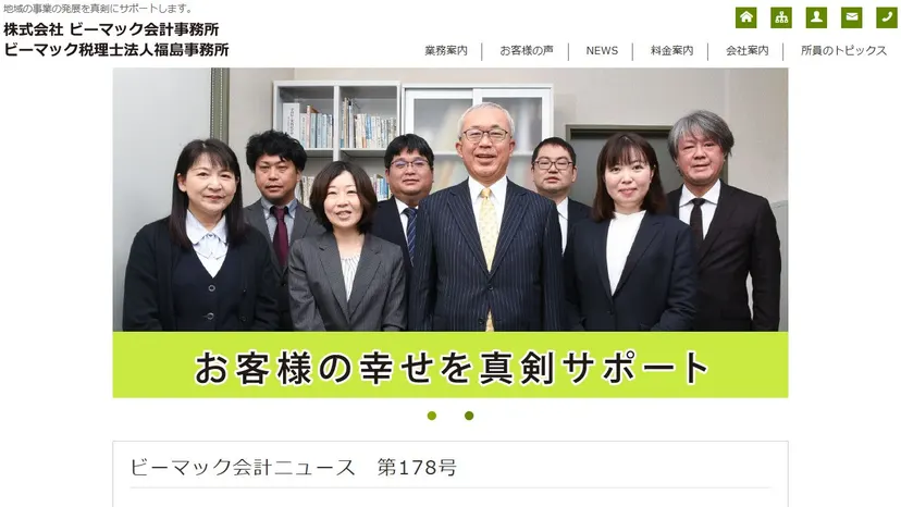 ビーマック税理士法人 福島事務所の公式サイト（ファーストビュー）