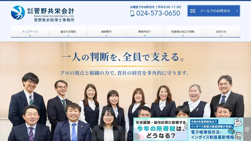 菅野敦史税理士事務所（株式会社菅野共栄会計）の公式サイト（ファーストビュー）