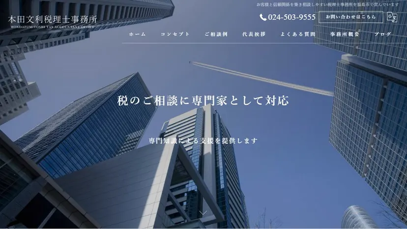 本田文利税理士事務所の公式サイト（ファーストビュー）