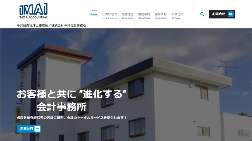 今井智恵税理士事務所（株式会社今井会計事務所）の公式サイト（ファーストビュー）