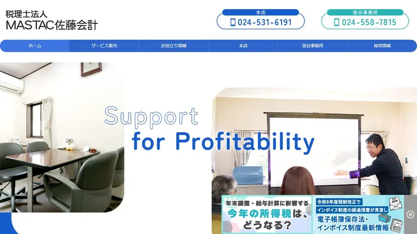 税理士法人MASTAC佐藤会計の公式サイト（ファーストビュー）