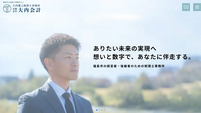 有限会社大内会計 大内雅之税理士事務所の公式サイト（ファーストビュー）