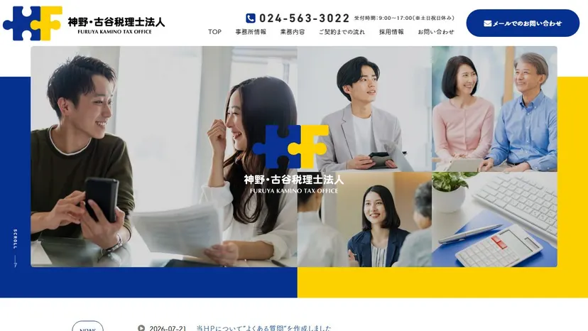 神野・古谷税理士法人の公式サイト（ファーストビュー）