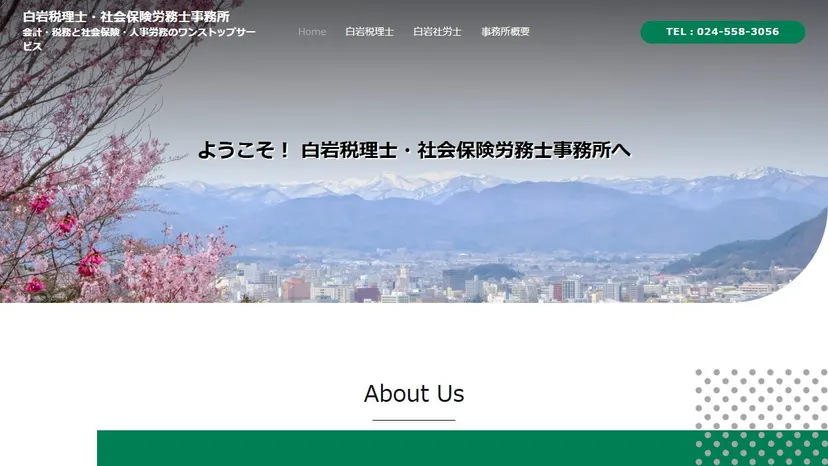 白岩税理士事務所の公式サイト（ファーストビュー）