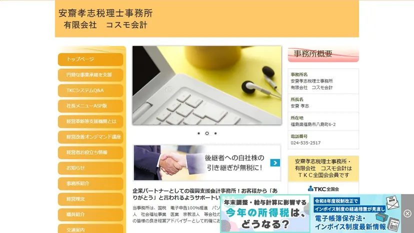 安齋孝志税理士事務所（有限会社コスモ会計）の公式サイト（ファーストビュー）