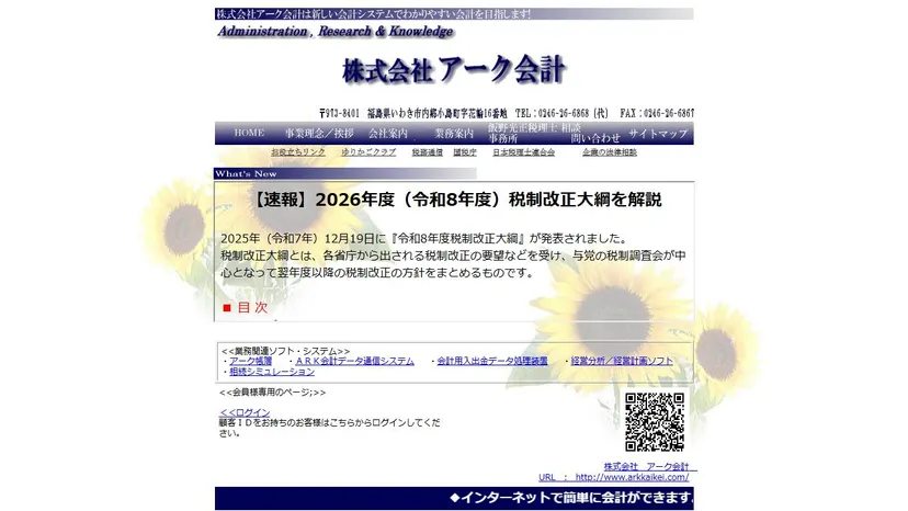 株式会社アーク会計の公式サイト（ファーストビュー）