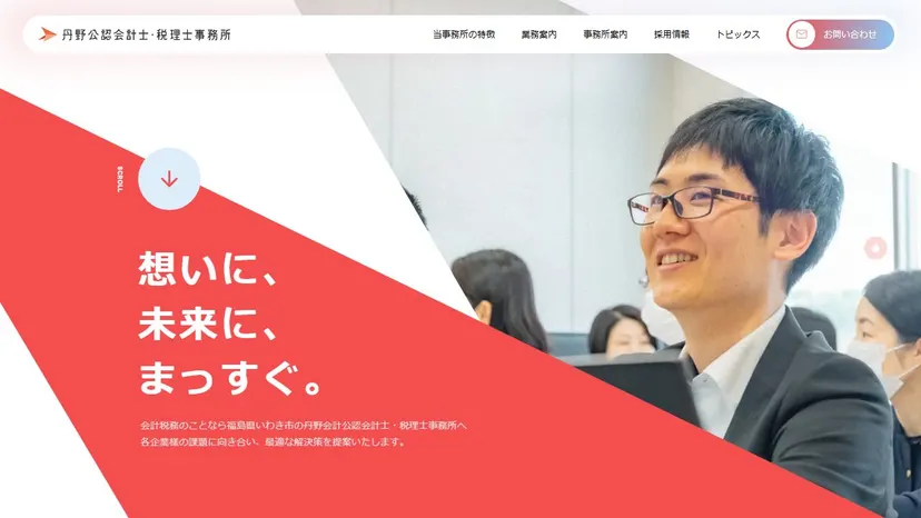 丹野公認会計士・税理士事務所の公式サイト（ファーストビュー）